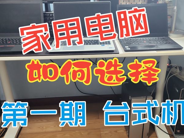 家用电脑如何选择 第1期 品牌台式机 VS 组装机