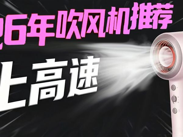 【买前必看】2026年护发高速吹风机横测，岚斐一键搞定油头，细软塌！速干还养发，徕芬、岚斐、康夫、美的、科西、泊为，8款深度测评