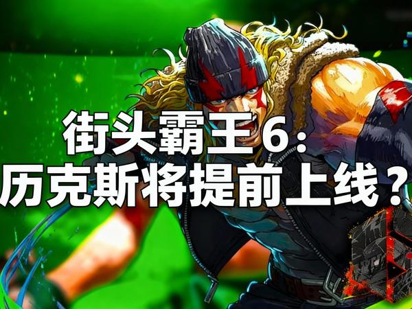 [中配]街头霸王6：亚历克斯将提前上线？ - Captain FireFeet