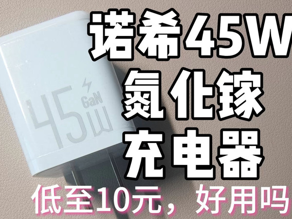 45W满载=90度温度？低至10元的诺希45W氮化镓充电器，看点还挺多？