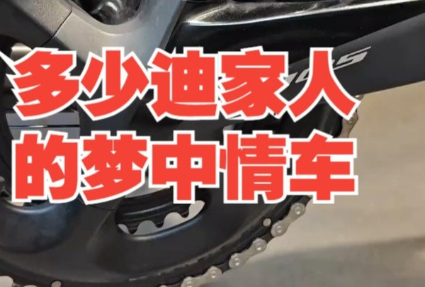 多少迪家人的梦中情车,迪卡侬EDR AF105圈刹不死 迪卡侬公路车 迪卡侬edr .....