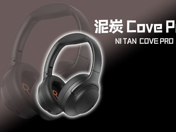 中高端头戴的诚意之作--泥炭	Cove Pro