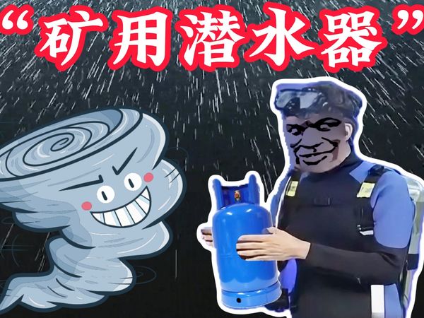 大爷发明出了针对煤矿透水事故的矿用自救潜水器