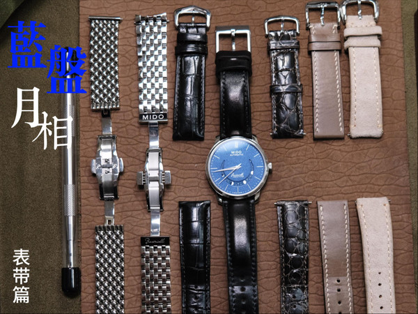 【腕表日记1.1】Mido微笑月相蓝盘机械表表带搭配分享