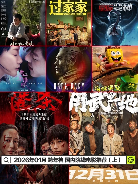 2026年01月 跨年档 国内院线电影推荐（上）