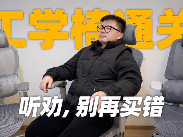 从500到5000元,人体工学椅到底差在哪?2026全价位深度横评,选错一次腰要付出的代价