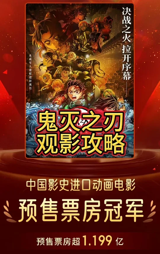 《鬼灭之刃》观影指南