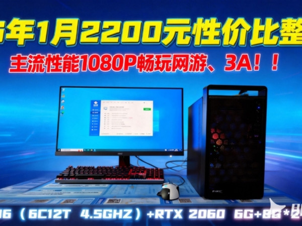 26年1月2000价位性价比整机来啦!主流性能带你畅玩网游、3A E 2136 6C12T + RYX 2060 6G+ 8.2 +512G
