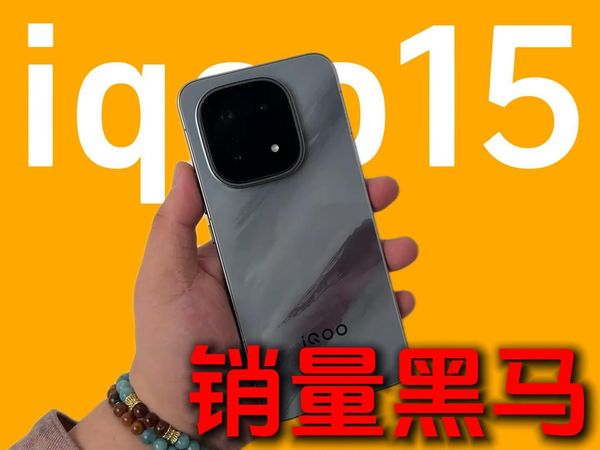 iqoo15凌云!才是今年最大的黑马~