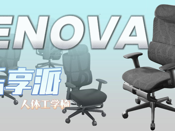 自适应底盘+多档调节！护腰支撑全到位，ENOVA乐享派四百以内闭眼冲！