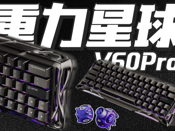 【天赋小子】液态金属镂空！最帅的一把键盘…重力星球V60pro