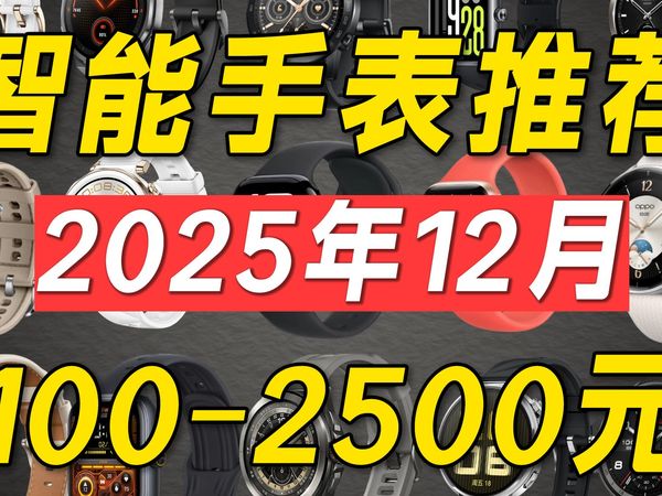 【智能手表推荐2025】12月高性价比智能手表推荐！买智能手表看这一篇就够了！覆盖全价位，买前可参考！