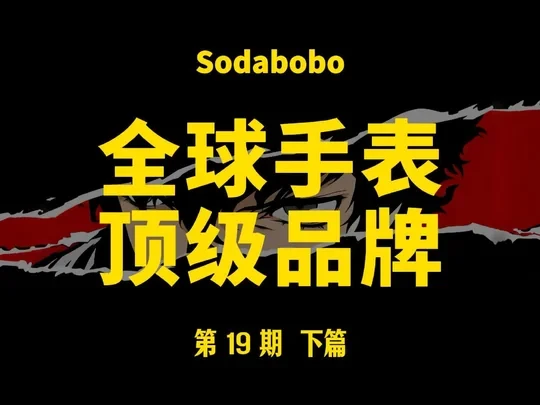 第19期 下篇 | 全球手表顶级品牌