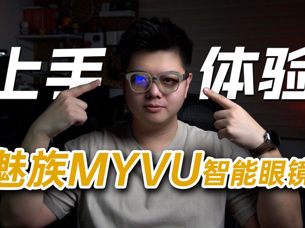 带显示的AI眼镜也可以很有性价比,魅族MYVU上手体验