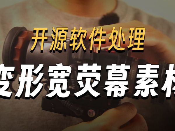 M43底价变宽拍摄方案！素材在剪辑软件中如何还原？以shotcut为例