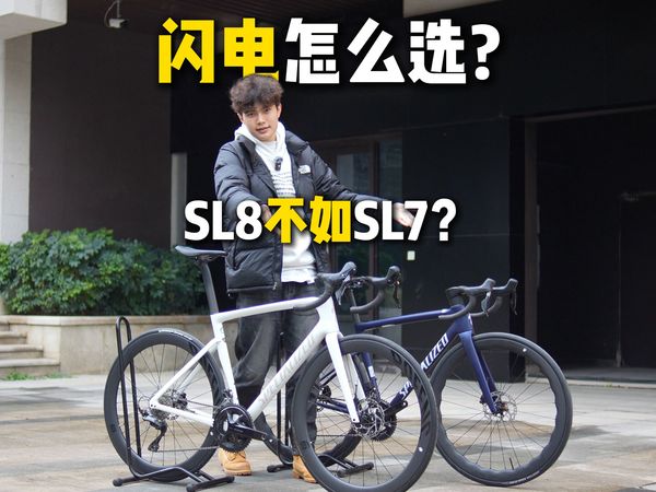差价一万，闪电选SL7还是SL8？