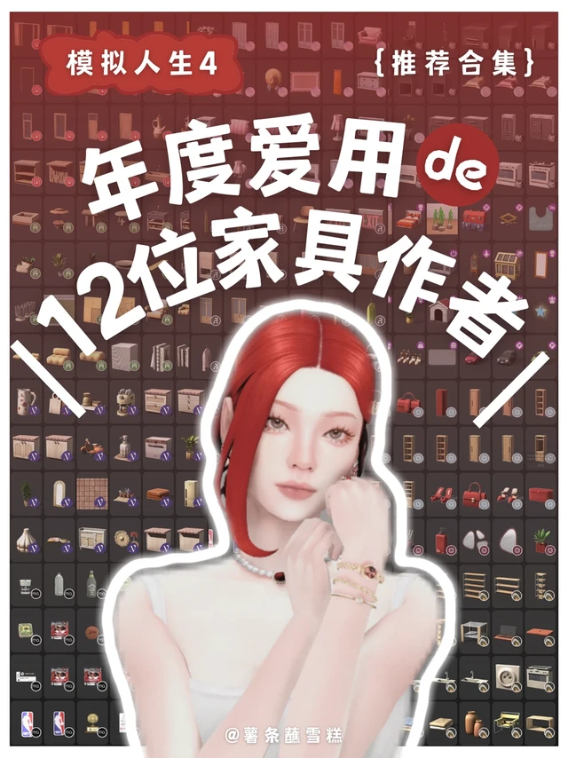 2025年度爱用的家具CC作者！