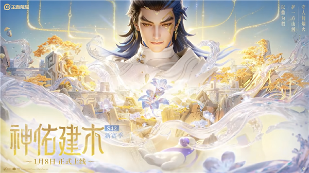 《王者荣耀》S42赛季定档1月8日:新英雄大禹上线 匹配机制优化