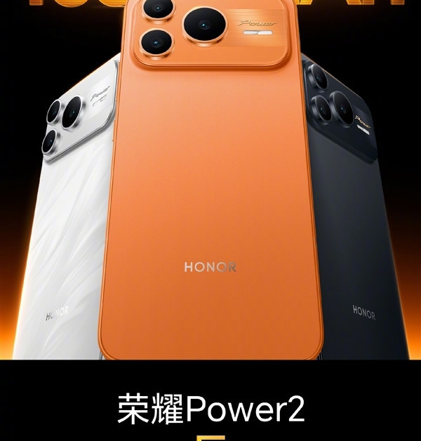 荣耀Power2今晚发布：全球首发天玑8500 Elite+10080mAh电池！