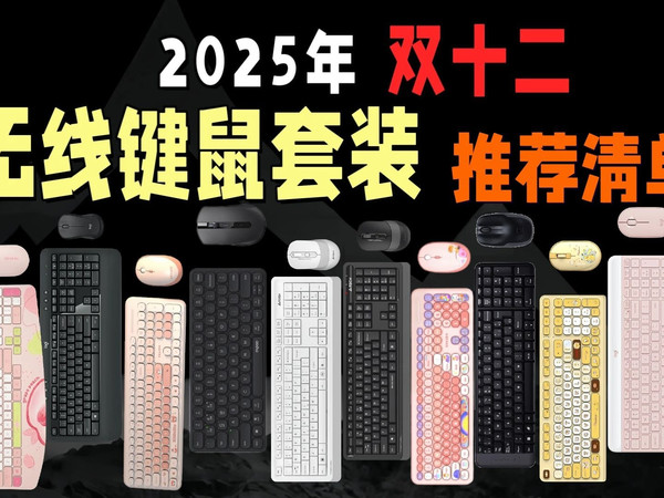 2025双十二无线键鼠套装选购攻略:精选罗技、双飞燕等15款高性价比无线键鼠套装推荐,教你2025年双十二怎么选到心仪好物,学生党、办公族必看!