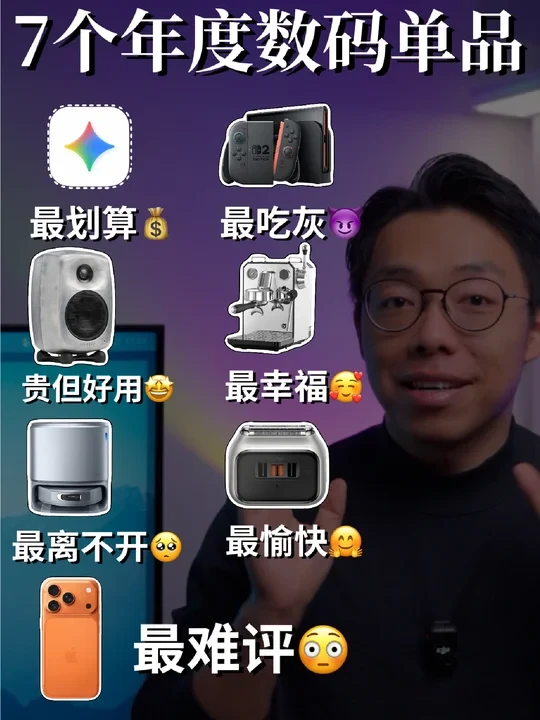 七个“最”，这一年的数码单品