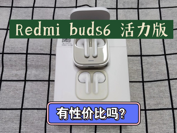 Redmi buds6活力版蓝牙耳机，99元到底香不香？