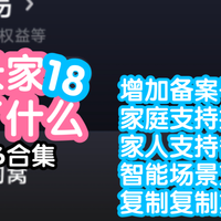 小米智能家居 篇零：今天米家更新了什么18。米家9.4-9.6合集。 家庭 排序/家人备注，