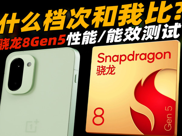 骁龙8Gen5到底什么水平？性能/能效/游戏实测