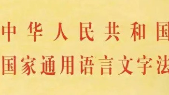 《国家通用语言文字法》正式施行，网络用语、广告招牌迎巨变