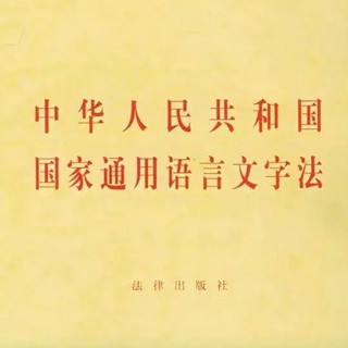 《国家通用语言文字法》正式施行，网络用语、广告招牌迎巨变