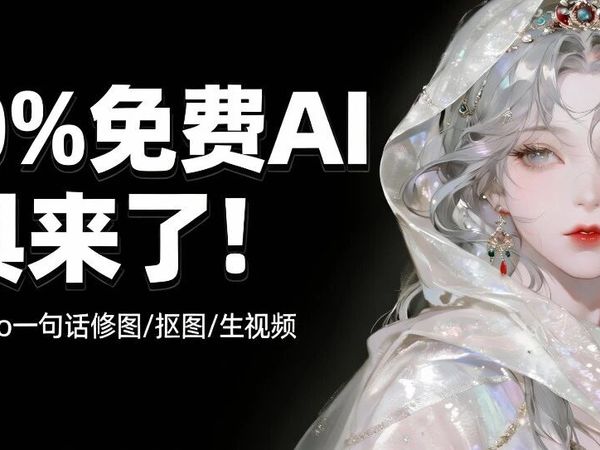 100%免费AI工具来了！美图RoboNeo一句话修图/抠图/生视频