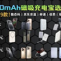 酷态科 vs Anker磁吸充电宝？我们汇总了200+用户真实体验，结论来了