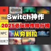任天堂主机游戏怎么样 【Switch神作游戏排名】从夯到拉锐评10款经典作品! #Switch #游戏..._什么值得买