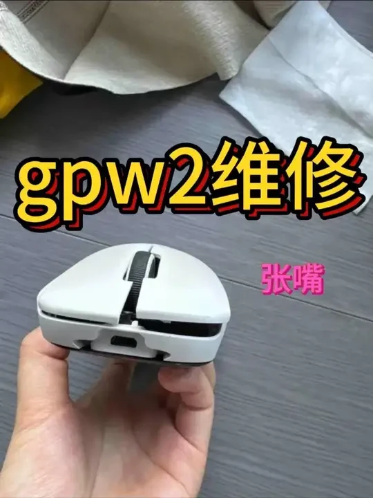 浦口电脑维修 小胡帮你解忧维修gpw2鼠标张嘴 #维修gpw2鼠标按键盖不上 #南京市现场维修罗技鼠标 #南京市现场维修鼠标 #南京市同城维修鼠标 #南京市现场维修gpw鼠标 @江北电脑维修中心