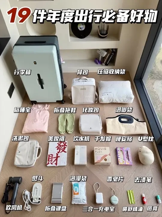 年度出行必备好物｜出差旅游有这19件就够了！
大家好呀，我是默默
今天整理了我出门会带的好东西，每一件都很绝，实用还不占地方！
出门前对照整理，能大大提升旅途幸福感噢！
#出行好物 #出行好物推荐 #
