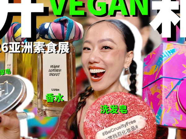 硬货开箱！全素香水，能吃的沐浴液，素肠，素烤鸭太绝啦！
