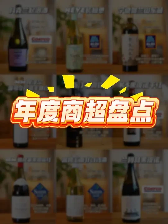 年度商超盘点｜一整年的评测，直接抄作业！