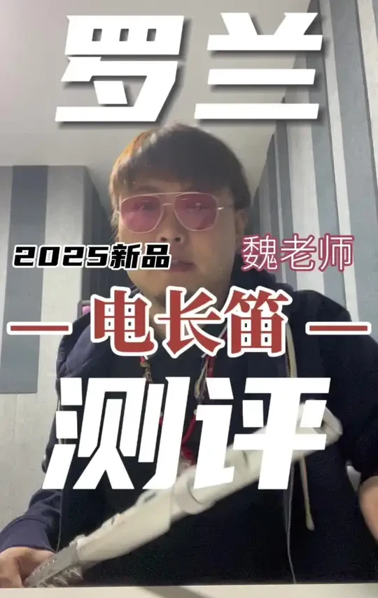 罗兰电长笛真实测评 电吹管 罗兰电长笛真实测评 #电吹管 #罗兰电长笛 #长笛 #萨克斯