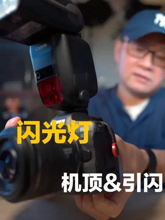 闪光灯要选择吗？机顶&有线&无线引闪怎么用？选择一种适合自已