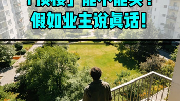 「顶楼」到底能不能买？假如业主说真话！ 