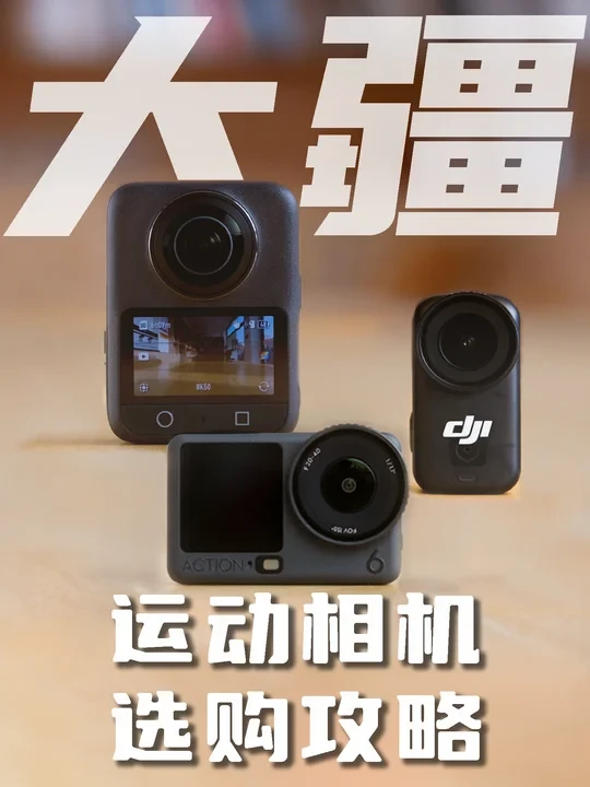 大疆运动相机怎么选?