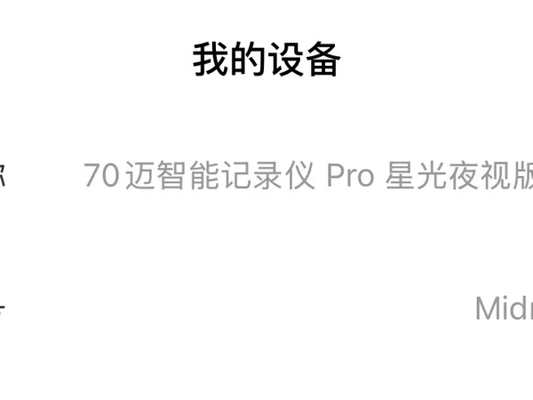 70迈行车记录仪日期是到不了26年
