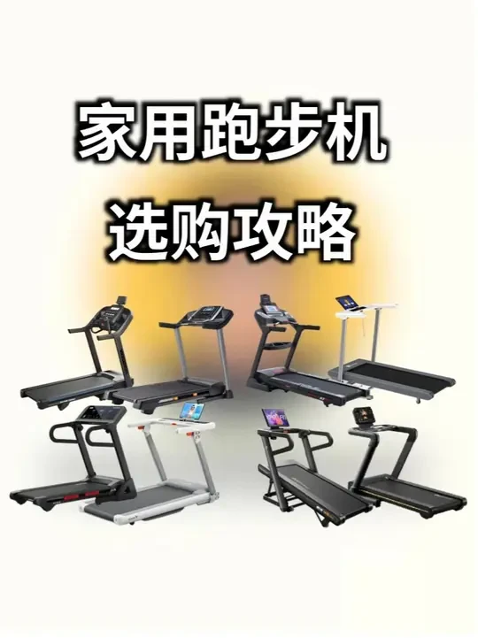 2025 家用跑步机全方位选购攻略 #跑步机 #跑步机推荐 #家用跑步机 #家用跑步机推荐 #抖音合集升级计划