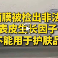 韩束面膜风波背后：被吹捧的“生长因子”为何是化妆品禁药？