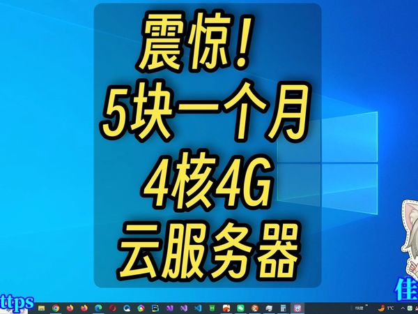 [元旦活动]震惊！五块一个月4核4G云服务器！