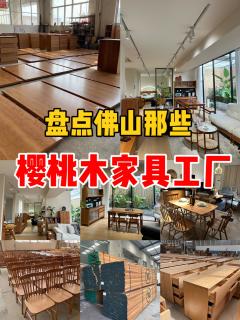 佛山挖宝攻略！8小时打卡4家樱桃木代工工厂，省钱不踩雷🔥