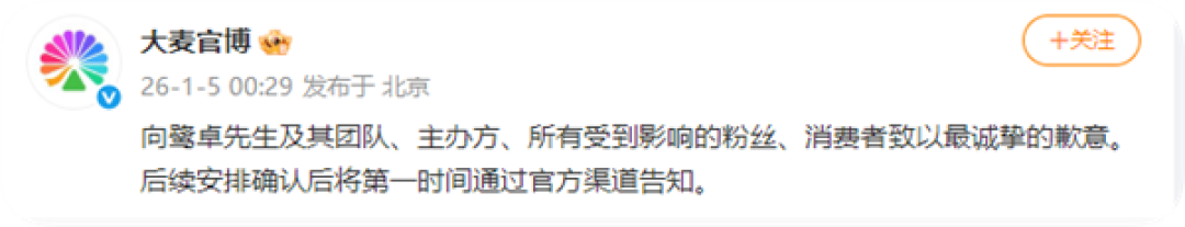 大麦致歉鹭卓专场提前放票 ：工作人员误触 提前销售门票退款退票