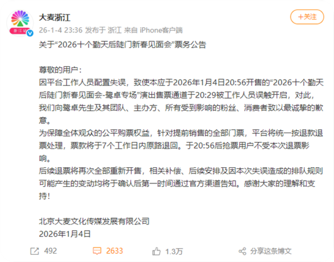 大麦致歉鹭卓专场提前放票 ：工作人员误触 提前销售门票退款退票