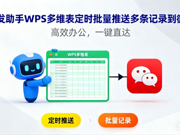 智发助手&WPS多维表定时批量推送多条记录到微信