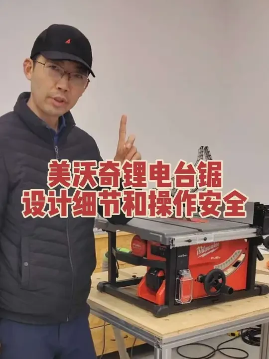 美沃奇锂电台锯M18 FTS210-0设计细节和安全操作注意事项分享#美沃奇 #美沃奇工具 #美沃奇台锯 #木工美沃奇  #专业的事情交给专业人去做  @Milwaukee美沃奇工业工具